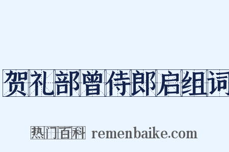 贺礼部曾侍郎启组词是什么意思的图片